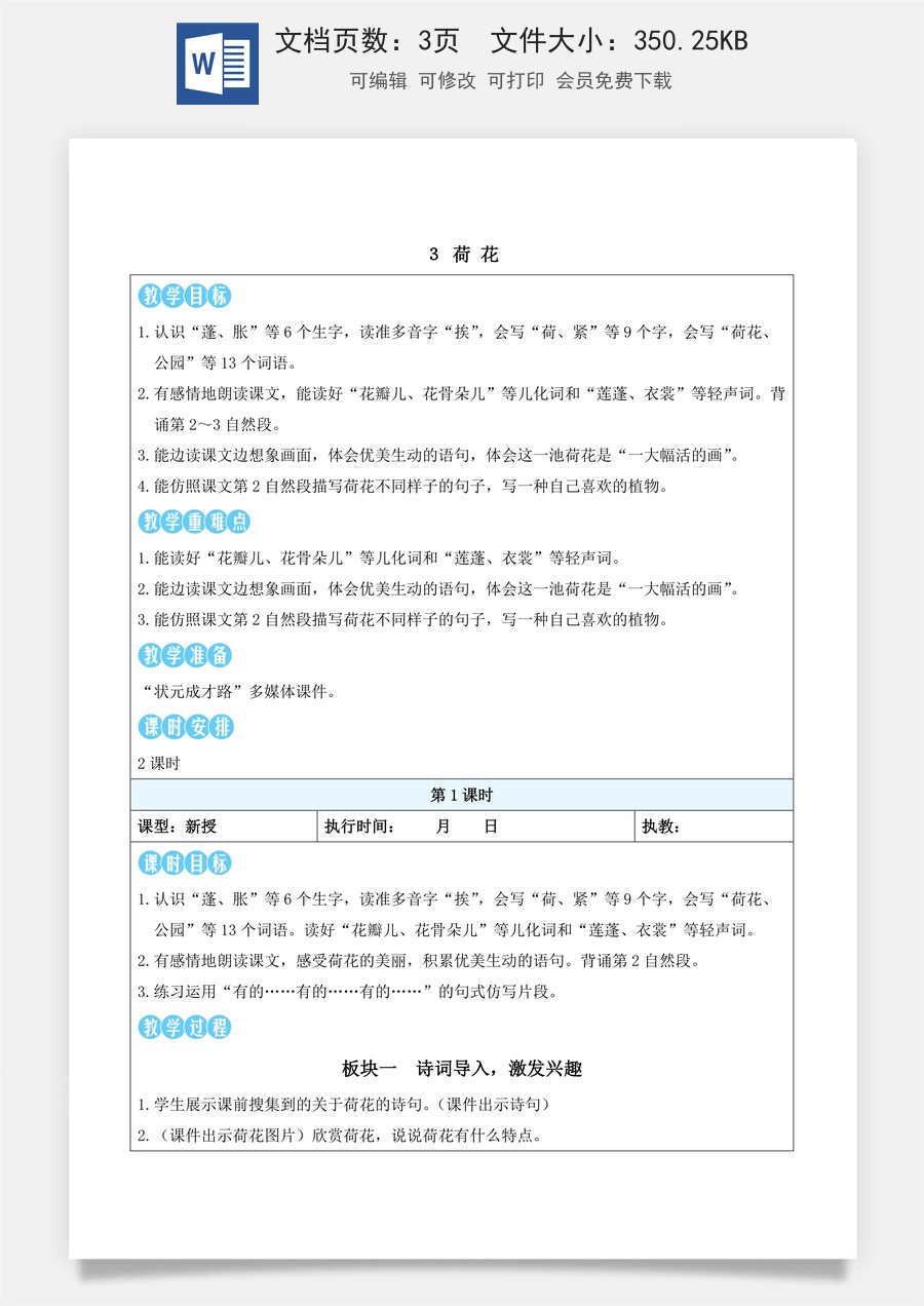 新版统编版小学语文三年级下册语文教案第一单元3 荷花（教案）_.docx